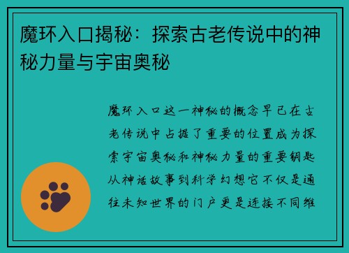魔环入口揭秘：探索古老传说中的神秘力量与宇宙奥秘