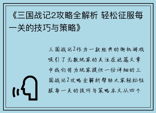 《三国战记2攻略全解析 轻松征服每一关的技巧与策略》