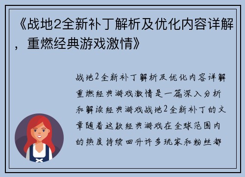 《战地2全新补丁解析及优化内容详解，重燃经典游戏激情》
