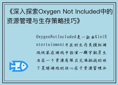 《深入探索Oxygen Not Included中的资源管理与生存策略技巧》