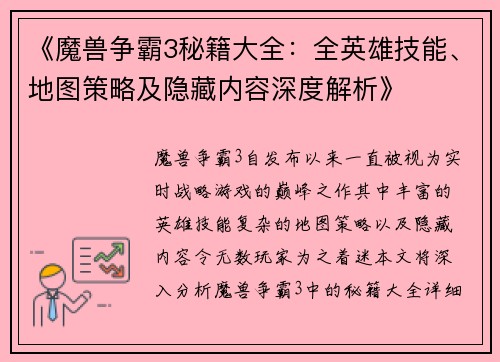 《魔兽争霸3秘籍大全：全英雄技能、地图策略及隐藏内容深度解析》