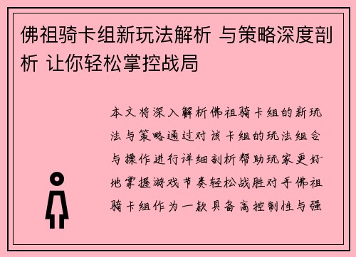 佛祖骑卡组新玩法解析 与策略深度剖析 让你轻松掌控战局