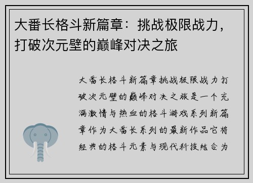 大番长格斗新篇章：挑战极限战力，打破次元壁的巅峰对决之旅
