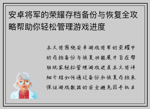 安卓将军的荣耀存档备份与恢复全攻略帮助你轻松管理游戏进度
