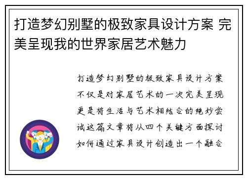 打造梦幻别墅的极致家具设计方案 完美呈现我的世界家居艺术魅力