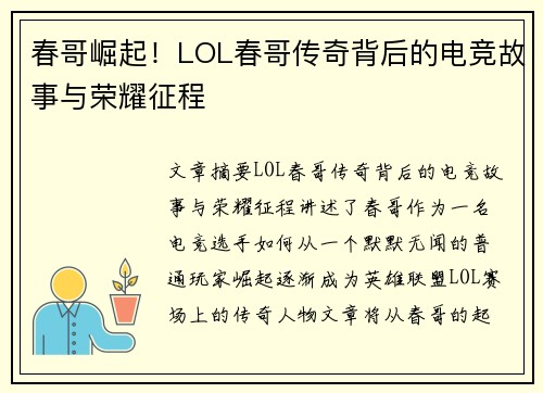 春哥崛起！LOL春哥传奇背后的电竞故事与荣耀征程