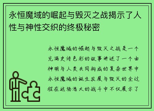 永恒魔域的崛起与毁灭之战揭示了人性与神性交织的终极秘密