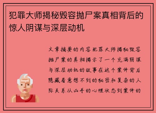犯罪大师揭秘毁容抛尸案真相背后的惊人阴谋与深层动机