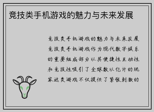 竞技类手机游戏的魅力与未来发展