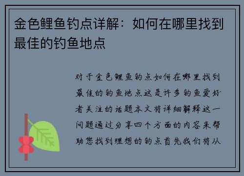 金色鲤鱼钓点详解：如何在哪里找到最佳的钓鱼地点