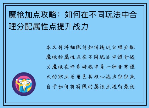 魔枪加点攻略：如何在不同玩法中合理分配属性点提升战力
