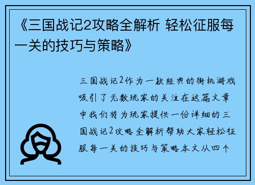 《三国战记2攻略全解析 轻松征服每一关的技巧与策略》