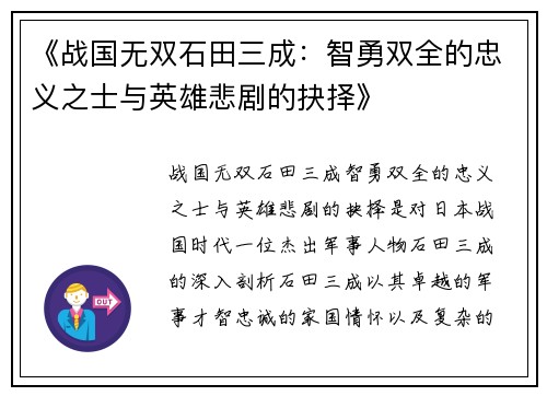 《战国无双石田三成：智勇双全的忠义之士与英雄悲剧的抉择》