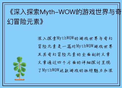 《深入探索Myth-WOW的游戏世界与奇幻冒险元素》