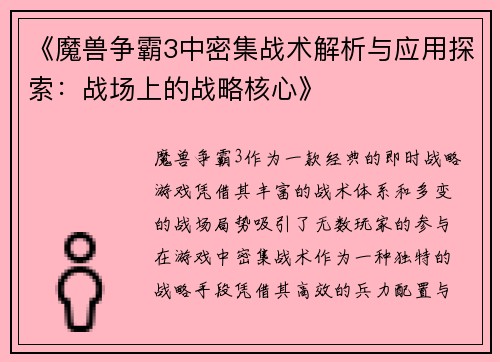 《魔兽争霸3中密集战术解析与应用探索：战场上的战略核心》
