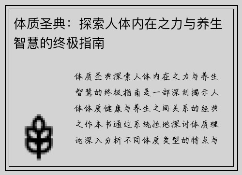 体质圣典：探索人体内在之力与养生智慧的终极指南