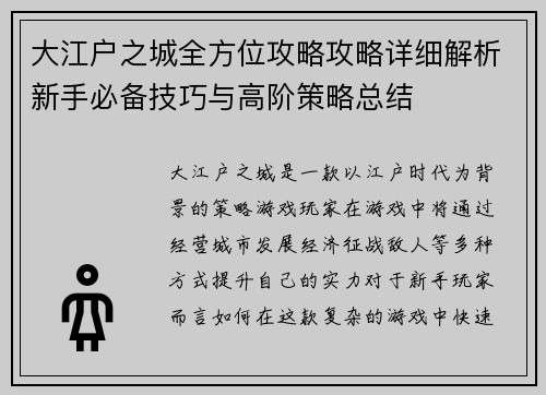 大江户之城全方位攻略攻略详细解析新手必备技巧与高阶策略总结