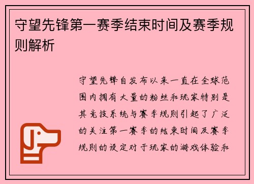 守望先锋第一赛季结束时间及赛季规则解析