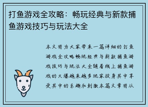 打鱼游戏全攻略：畅玩经典与新款捕鱼游戏技巧与玩法大全