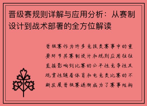 晋级赛规则详解与应用分析：从赛制设计到战术部署的全方位解读