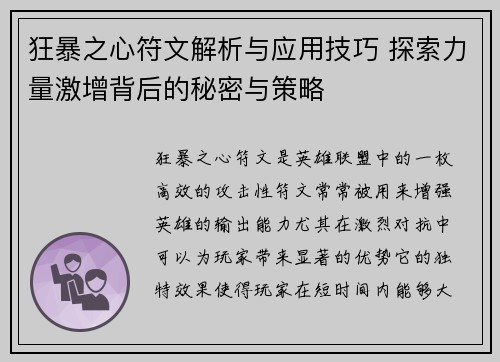 狂暴之心符文解析与应用技巧 探索力量激增背后的秘密与策略