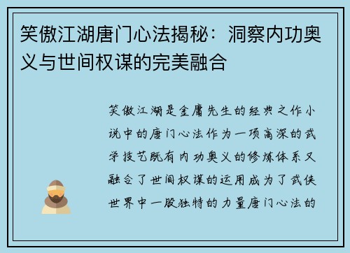 笑傲江湖唐门心法揭秘：洞察内功奥义与世间权谋的完美融合