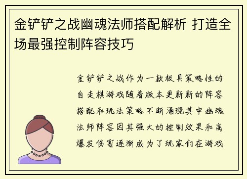 金铲铲之战幽魂法师搭配解析 打造全场最强控制阵容技巧