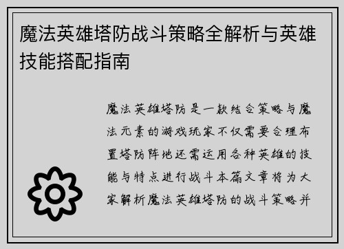 魔法英雄塔防战斗策略全解析与英雄技能搭配指南