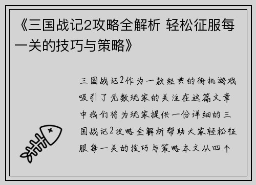 《三国战记2攻略全解析 轻松征服每一关的技巧与策略》