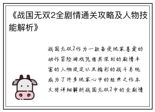 《战国无双2全剧情通关攻略及人物技能解析》