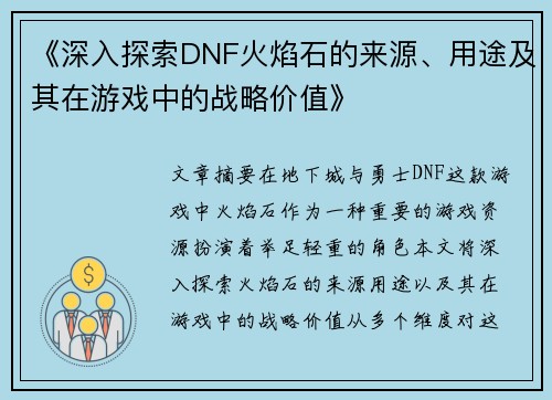 《深入探索DNF火焰石的来源、用途及其在游戏中的战略价值》