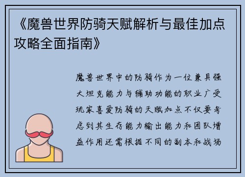 《魔兽世界防骑天赋解析与最佳加点攻略全面指南》
