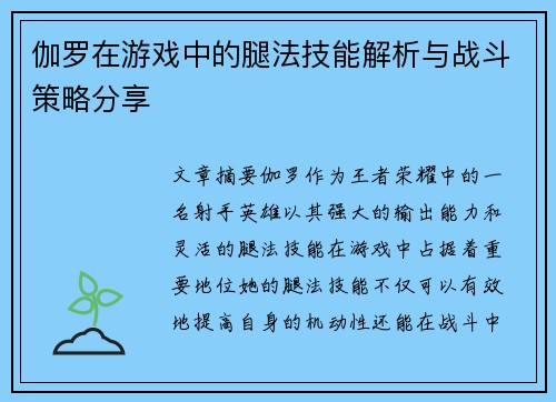 伽罗在游戏中的腿法技能解析与战斗策略分享