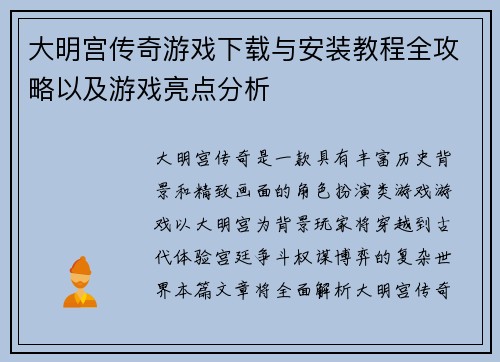 大明宫传奇游戏下载与安装教程全攻略以及游戏亮点分析