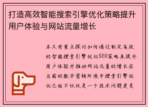 打造高效智能搜索引擎优化策略提升用户体验与网站流量增长