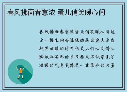 春风拂面春意浓 蛋儿俏笑暖心间