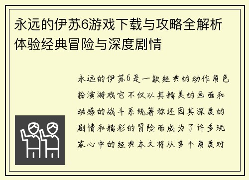 永远的伊苏6游戏下载与攻略全解析 体验经典冒险与深度剧情