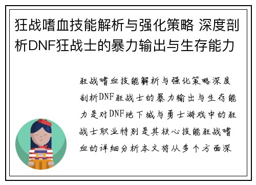 狂战嗜血技能解析与强化策略 深度剖析DNF狂战士的暴力输出与生存能力