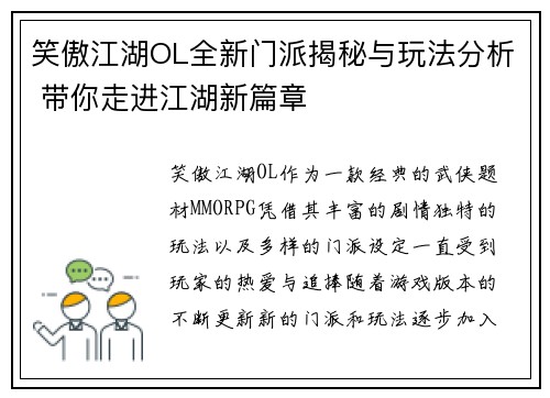笑傲江湖OL全新门派揭秘与玩法分析 带你走进江湖新篇章