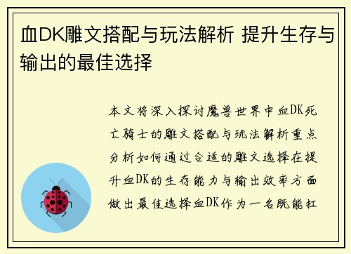 血DK雕文搭配与玩法解析 提升生存与输出的最佳选择