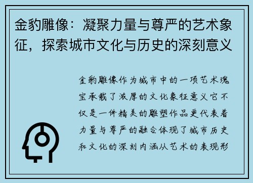 金豹雕像：凝聚力量与尊严的艺术象征，探索城市文化与历史的深刻意义
