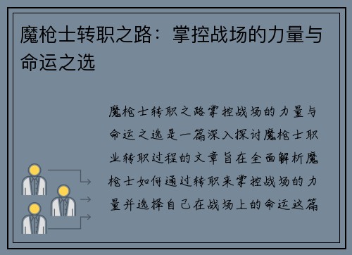 魔枪士转职之路：掌控战场的力量与命运之选