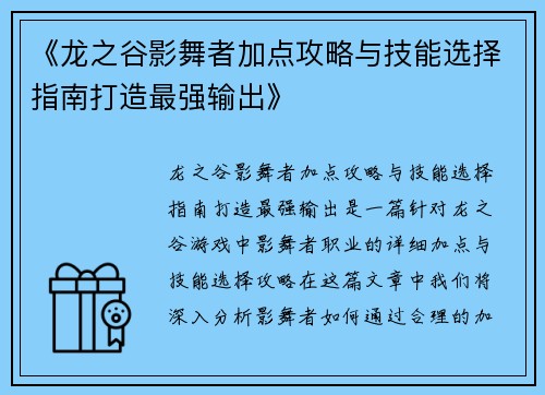 《龙之谷影舞者加点攻略与技能选择指南打造最强输出》