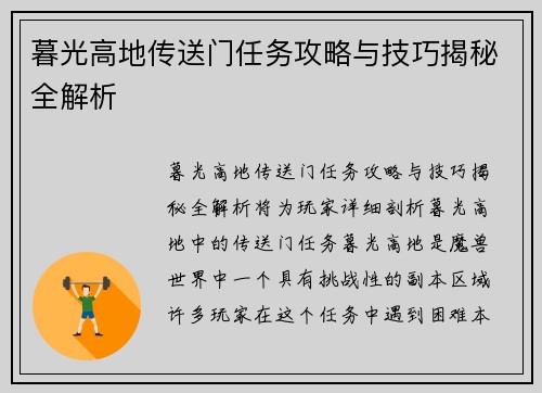 暮光高地传送门任务攻略与技巧揭秘全解析