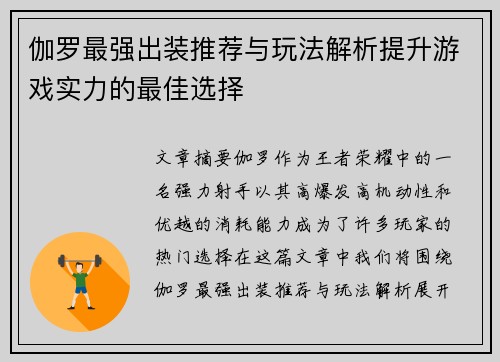 伽罗最强出装推荐与玩法解析提升游戏实力的最佳选择