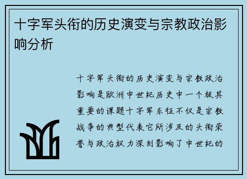 十字军头衔的历史演变与宗教政治影响分析