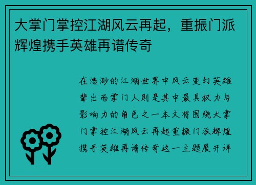 大掌门掌控江湖风云再起，重振门派辉煌携手英雄再谱传奇