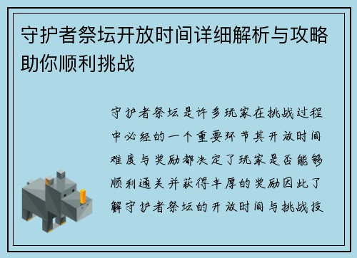 守护者祭坛开放时间详细解析与攻略助你顺利挑战