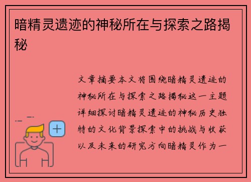 暗精灵遗迹的神秘所在与探索之路揭秘