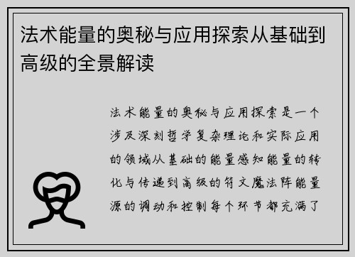 法术能量的奥秘与应用探索从基础到高级的全景解读